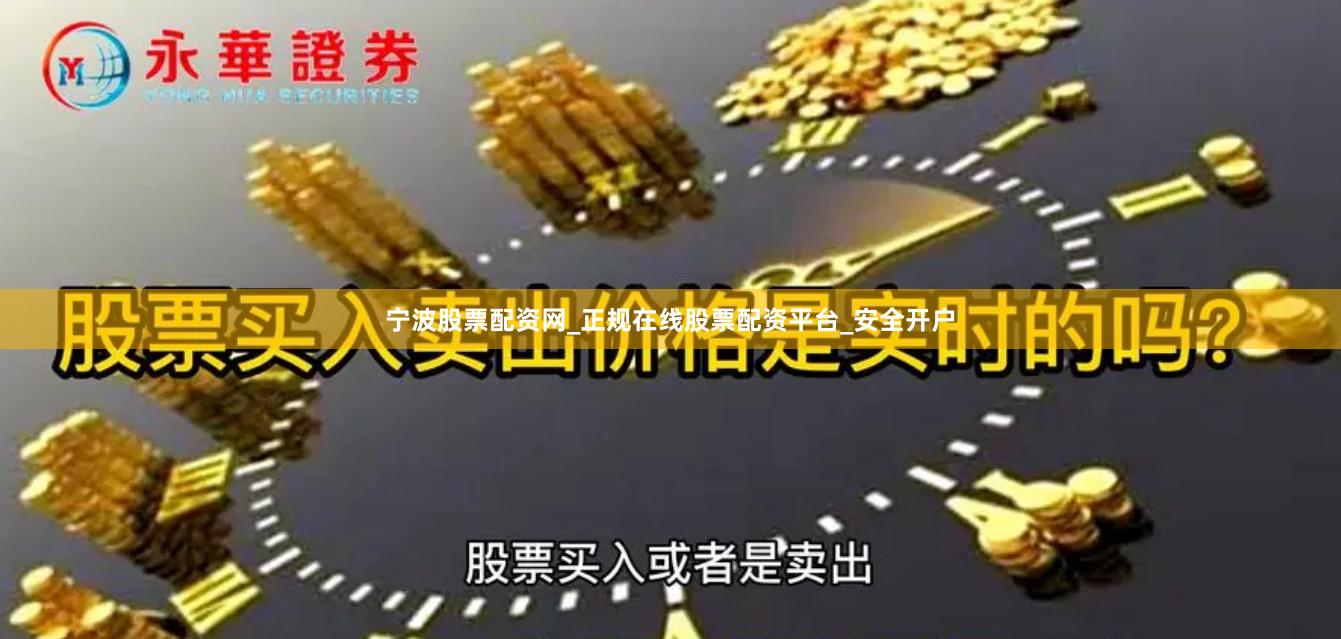 宁波股票配资网_正规在线股票配资平台_安全开户