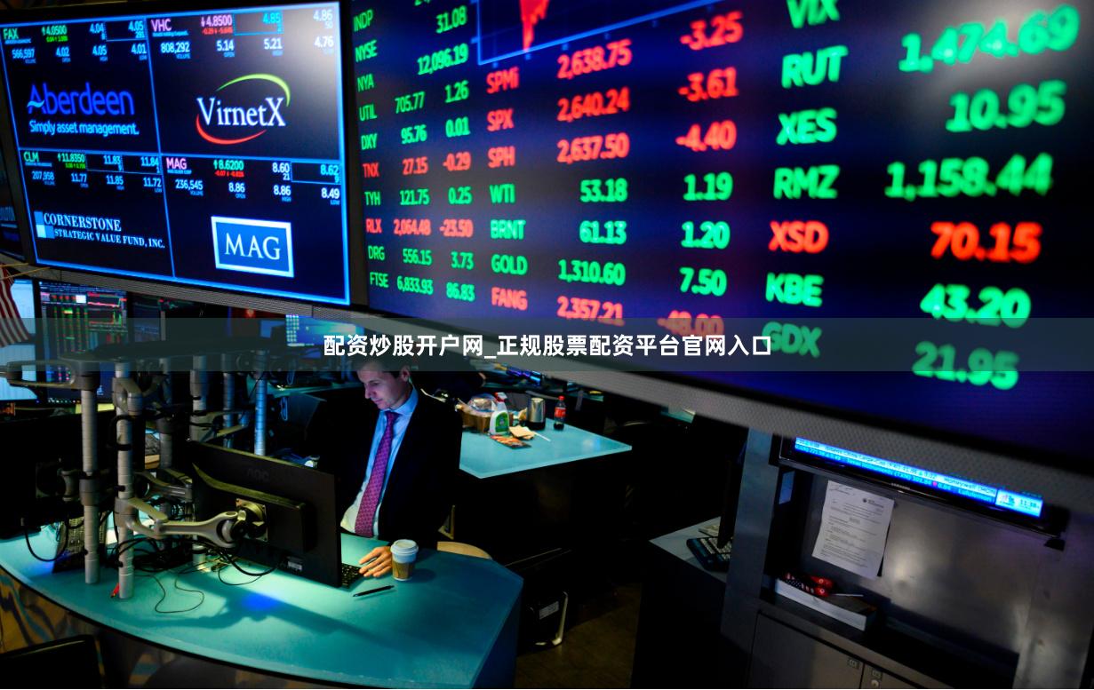 配资炒股开户网_正规股票配资平台官网入口