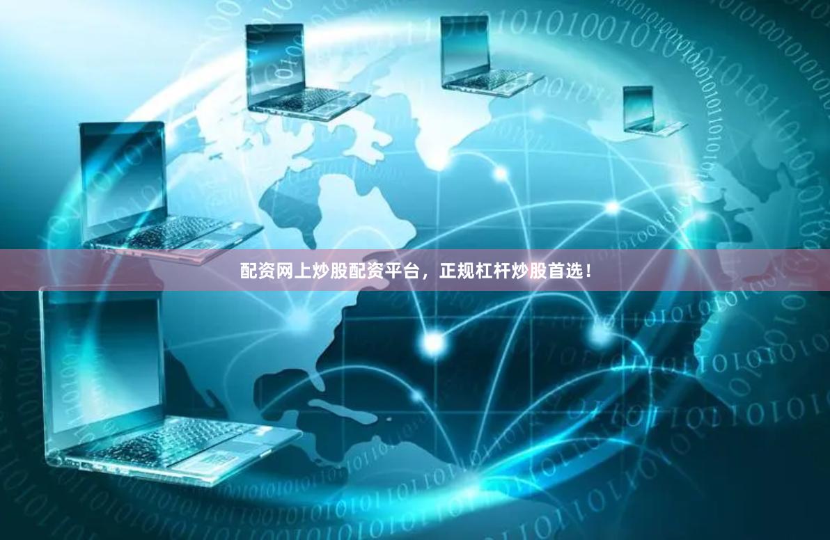 配资网上炒股配资平台，正规杠杆炒股首选！