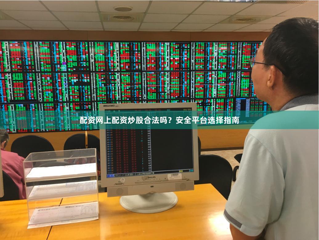 配资网上配资炒股合法吗？安全平台选择指南