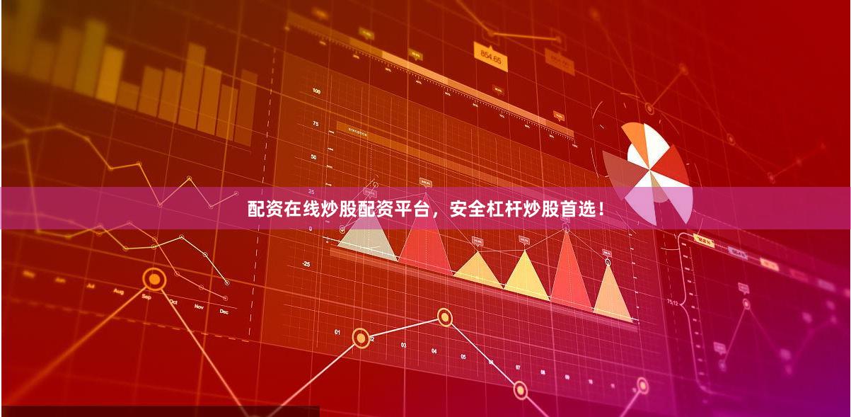 配资在线炒股配资平台，安全杠杆炒股首选！