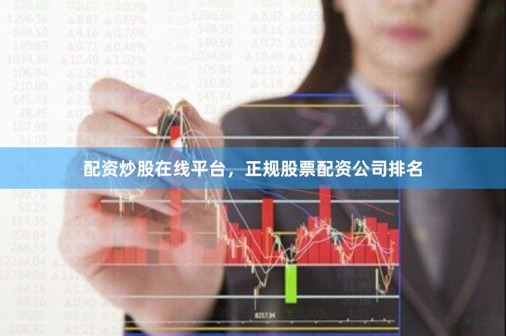配资炒股在线平台，正规股票配资公司排名