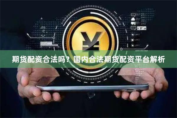 期货配资合法吗？国内合法期货配资平台解析